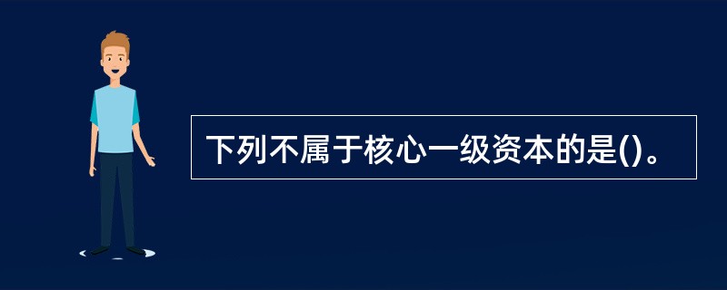 下列不属于核心一级资本的是()。