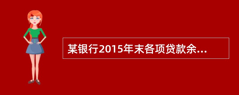 某银行2015年末各项贷款余额为100亿元，不良贷款余额为2亿元，则该银行至少应计提的贷款损失准备金是()亿元。