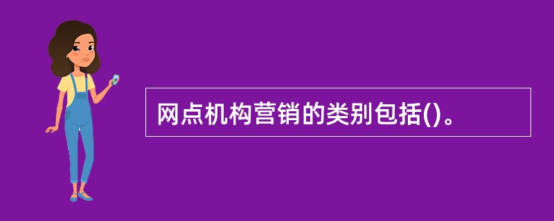 网点机构营销的类别包括()。