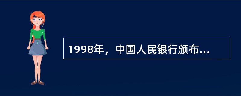 1998年，中国人民银行颁布实施《汽车消费贷款管理办法》，标志着商业银行汽车消费信贷业务正式启动。()