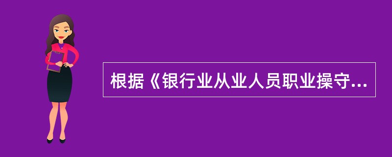 根据《银行业从业人员职业操守》规定，下列不属于银行业金融机构的是()。