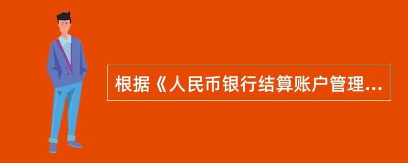 根据《人民币银行结算账户管理办法》的规定，单位银行结算账户支付给个人银行结算账户款项的，银行应认真审查付款依据或收款依据的原件，应当()。