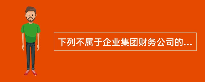 下列不属于企业集团财务公司的资产业务的是()。