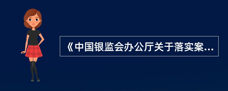 《中国银监会办公厅关于落实案件防控工作有关要求的通知》主要是为防范()风险而颁布的。