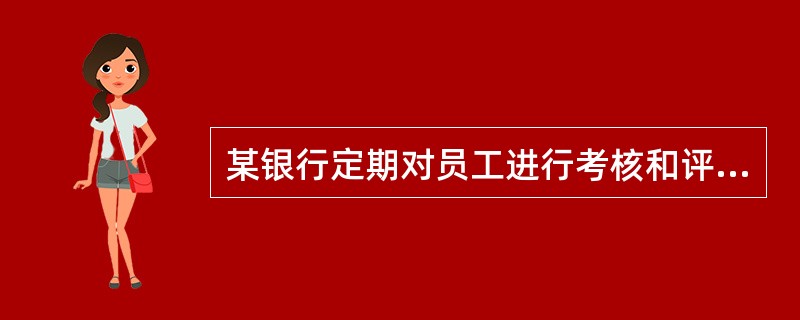 某银行定期对员工进行考核和评价，并以此作为员工薪酬以及职务晋升的依据。则该银行采取的是()控制活动。