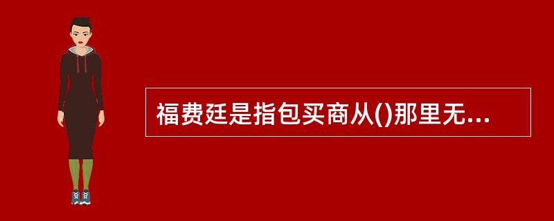 福费廷是指包买商从()那里无追索地购买已经承兑的，并通常由进口商所在地银行担保的远期汇票或本票的业务。