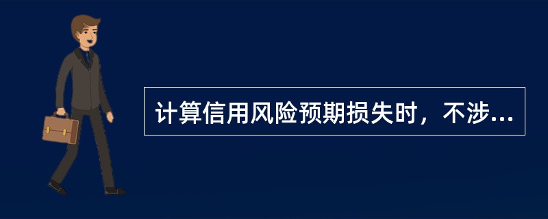 计算信用风险预期损失时，不涉及的参数是()。