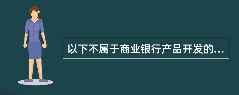 以下不属于商业银行产品开发的方法的是()。