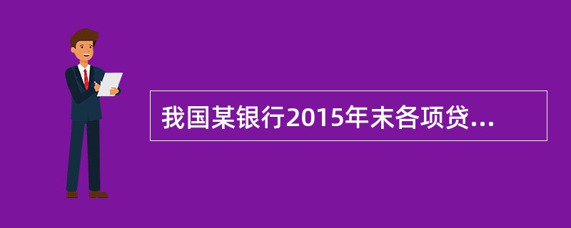 我国某银行2015年末各项贷款余额100亿元，不良贷款余额2亿元，则该银行至少应计提的贷款损失准备是()亿元。