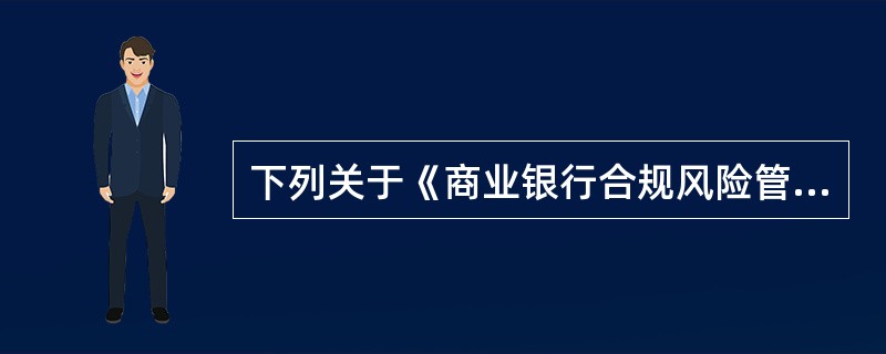 下列关于《商业银行合规风险管理指引》相关规定的说法中，错误的是()。
