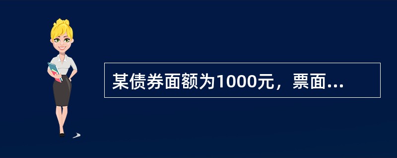 某债券面额为1000元，票面利率为5％，投资者以950元的价格从市场购得，则投资者可获得的收益率为()。