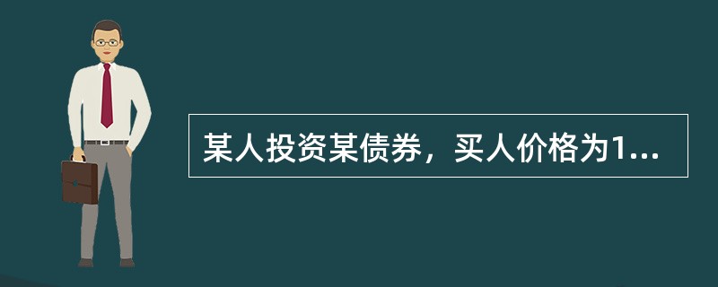 某人投资某债券，买人价格为100元，一年后卖出价格为110元，期间获得利息收入10元，则该投资的持有期收益率为()。