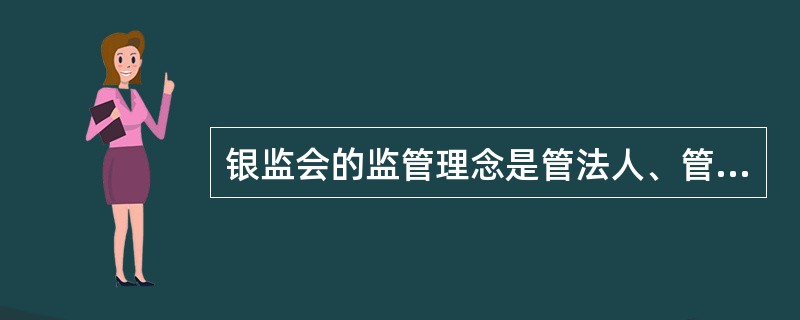 银监会的监管理念是管法人、管风险、管内控、提高透明度。（　　）[2015年10月真题]