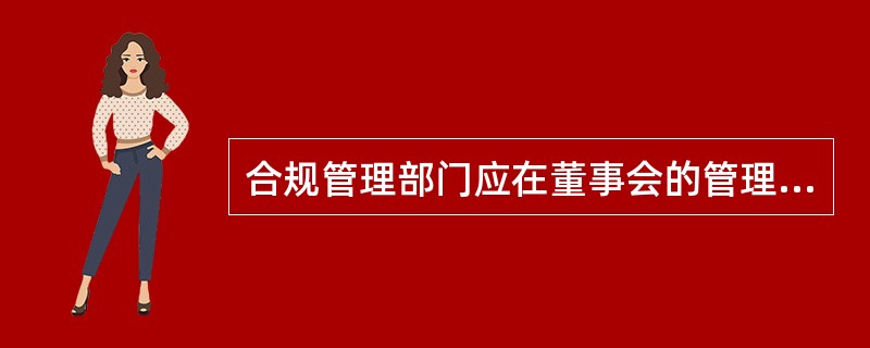 合规管理部门应在董事会的管理下协助高级管理层有效识别和管理商业银行所面临的合规风险。()