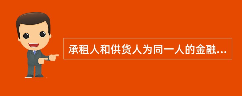 承租人和供货人为同一人的金融租赁形式是()。