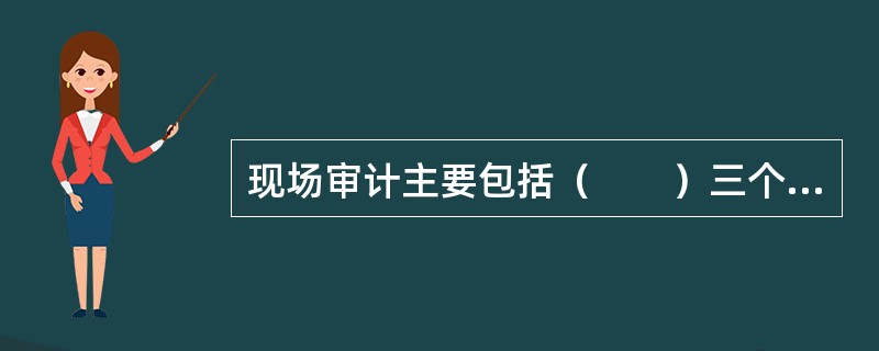 现场审计主要包括（　　）三个方面。