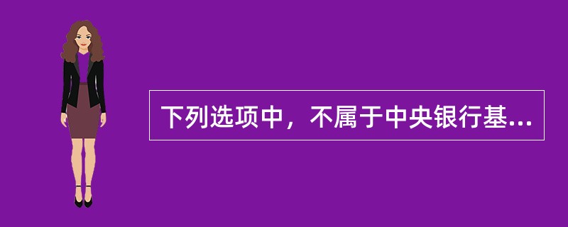 下列选项中，不属于中央银行基准利率的是()。