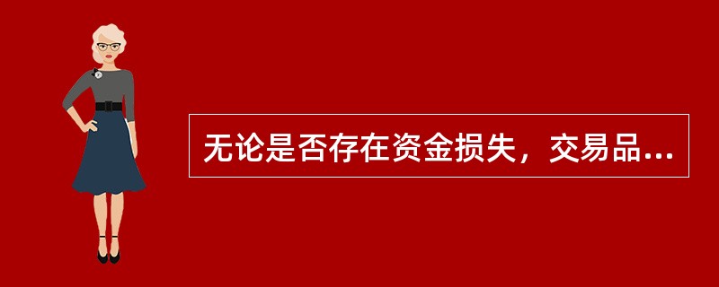 无论是否存在资金损失，交易品种未经授权的情况都属于内部欺诈引起的操作风险。（　　）