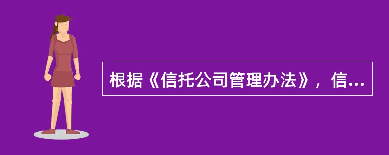 根据《信托公司管理办法》，信托公司下列事项中，无须报银监会批准的是()。