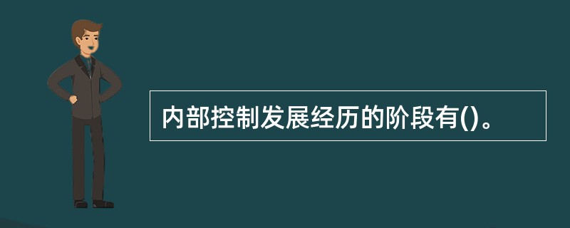 内部控制发展经历的阶段有()。