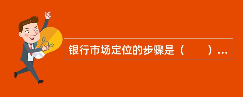 银行市场定位的步骤是（　　）。[2015年10月真题]