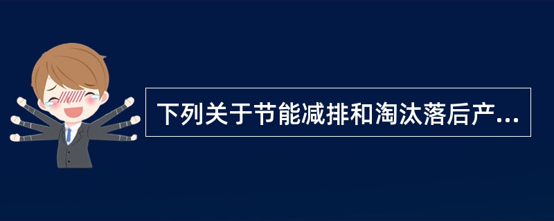 下列关于节能减排和淘汰落后产能的信贷政策措施，正确的有（　　）。[2015年10月真题]