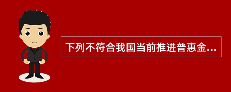 下列不符合我国当前推进普惠金融发展的要求和做法的是（　　）。[2016年5月真题]