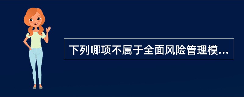 下列哪项不属于全面风险管理模式所体现的风险管理理念和方法？（　　）