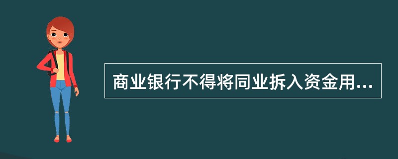 商业银行不得将同业拆入资金用于（　　）。