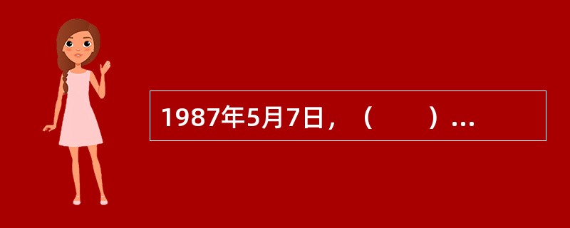 1987年5月7日，（　　）批准设立东风汽车工业财务公司（后更名为东风汽车财务有限公司），标志着财务公司在中国诞生。