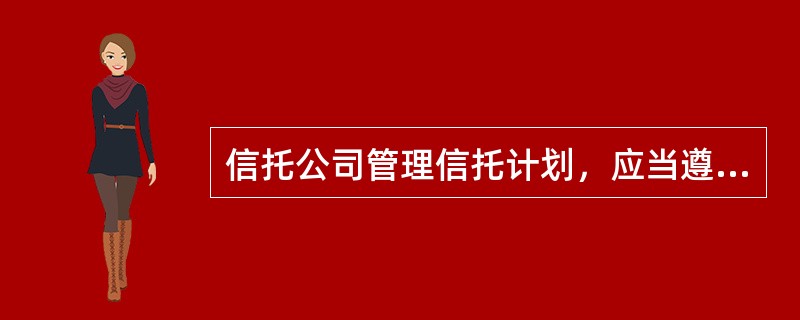 信托公司管理信托计划，应当遵守的规定包括（　　）。