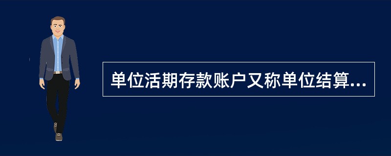 单位活期存款账户又称单位结算账户，包括的类型有（　　）。