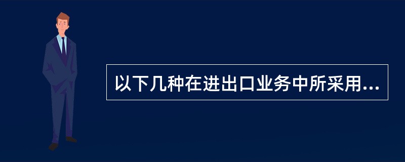 以下几种在进出口业务中所采用的结算方式，涉及到保兑行的是（　　）。