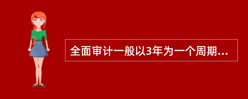 全面审计一般以3年为一个周期对分支机构开展一次全面审计（有监管要求每年审计覆盖面原则上不低于全部营业机构的1／3）。（　　）