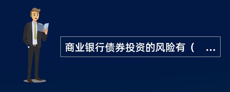 商业银行债券投资的风险有（　　）。