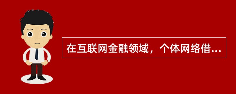 在互联网金融领域，个体网络借贷机构的性质是()。