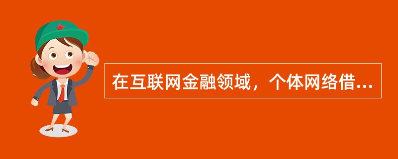 在互联网金融领域，个体网络借贷机构的性质是（　　）。[2016年5月真题]