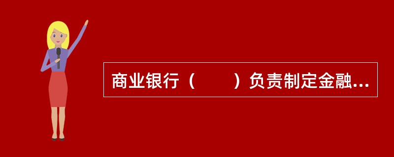 商业银行（　　）负责制定金融创新发展战略及与之相适应的风险管理政策，并监督战略与政策的执行情况。