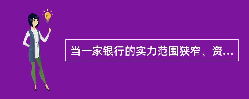 当一家银行的实力范围狭窄、资源有限，或是面对强大的竞争对手的时候，它的可行性营销策略是（　　）。