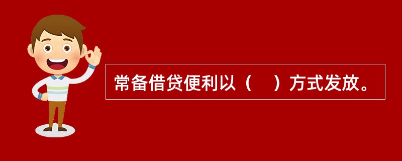 常备借贷便利以（　）方式发放。