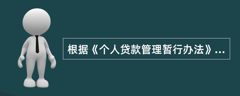 根据《个人贷款管理暂行办法》，下列不属于采用贷款人受托支付的例外情形的是（　　）。[2015年10月真题]