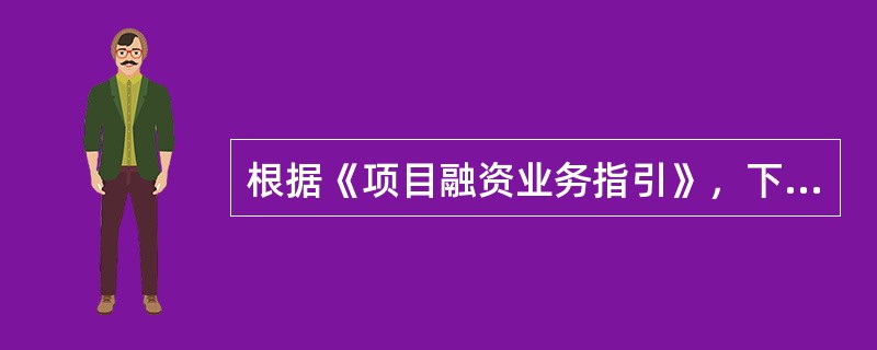 根据《项目融资业务指引》，下列关于贷款发放与支付有关规定的说法中，正确的是()。