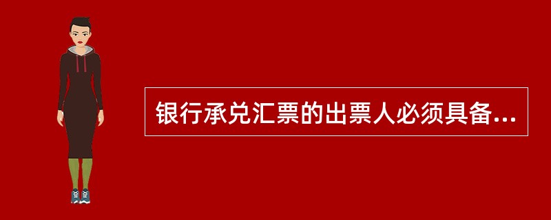 银行承兑汇票的出票人必须具备哪些条件？（　　）