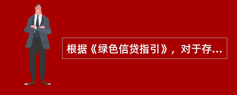 根据《绿色信贷指引》，对于存在重大环境和社会风险的客户，银行业金融机构应要求其采取风险缓释措施，这些措施不包括()。
