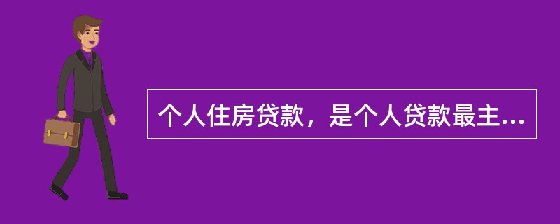 个人住房贷款，是个人贷款最主要的组成部分，是指向借款人发放的用于购买、建造和大修理各类型住房的贷款。以下属于个人住房贷款种类的有（　　）。