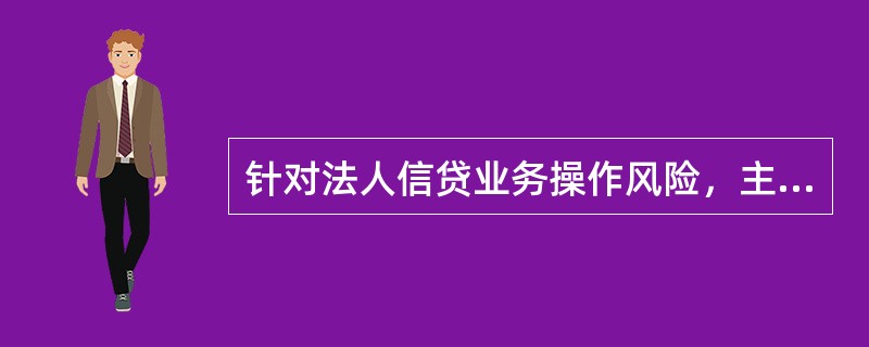 针对法人信贷业务操作风险，主要的风险控制措施有（　　）。