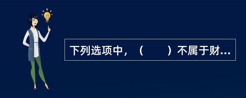 下列选项中，（　　）不属于财务公司的资产业务。