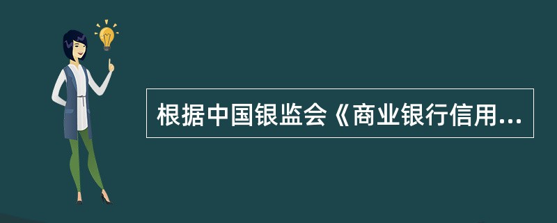 根据中国银监会《商业银行信用卡业务管理办法》相关规定，商业银行应加强信用卡收单业务的管理。主要的管理要求包括（　　）。