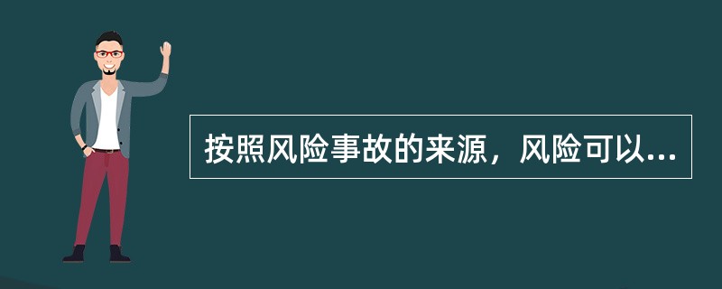 按照风险事故的来源，风险可以分为（　　）。