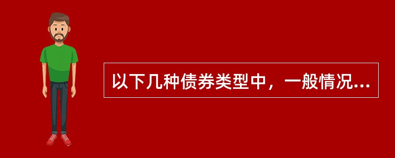 以下几种债券类型中，一般情况下没有信用风险的是（　　）。